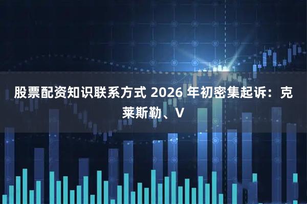股票配资知识联系方式 2026 年初密集起诉：克莱斯勒、V